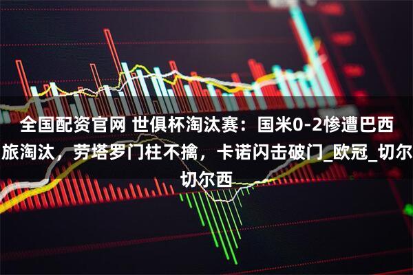 全国配资官网 世俱杯淘汰赛：国米0-2惨遭巴西劲旅淘汰，劳塔罗门柱不擒，卡诺闪击破门_欧冠_切尔西