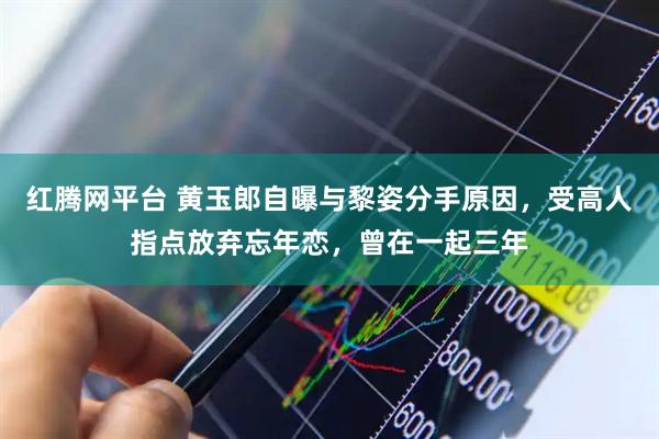 红腾网平台 黄玉郎自曝与黎姿分手原因，受高人指点放弃忘年恋，曾在一起三年